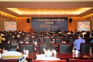 2017年绿色精细化工新技术新产品交流会在西安隆重召开 聚焦技术咨询与交流，共促产业绿色升级